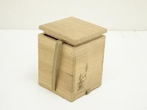 塗師 松永松寛造 高台寺蒔絵大棗（松尾流 松尾実知書付）（共箱） | 宗